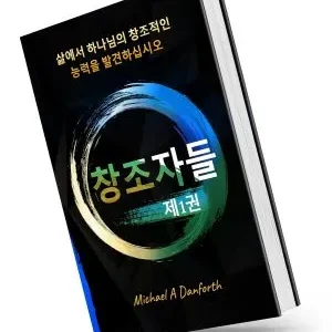 크리에이터: 당신의 삶 속에서 하나님의 창조적인 힘을 발견하세요 - 한국어판