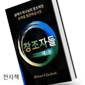 창조자들: 당신의 삶에서 하나님의 창조적인 능력을 발견하십시오 – 전자책